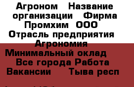 Агроном › Название организации ­ Фирма Промхим, ООО › Отрасль предприятия ­ Агрономия › Минимальный оклад ­ 1 - Все города Работа » Вакансии   . Тыва респ.